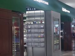 -茂昌眼镜(龙之梦购物中心店)