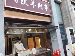 -马凯餐厅(地安门店)
