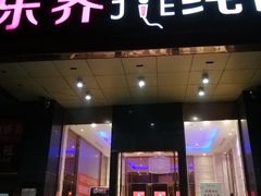-乐界KTV(虹桥中心店)