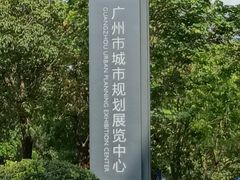 -广州市城市规划展览中心