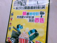 -大光明丽星VIP影城(昌里路杜比全景声店)