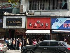 -吴山烤禽 (吴山路店)