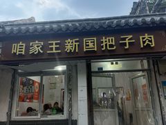 -咱家王新国把子肉(县东巷店)