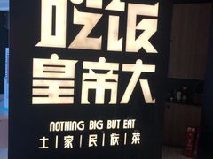 -吃饭皇帝大(解放西路店)
