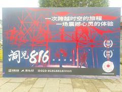-816工程景区