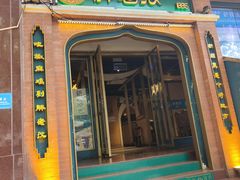 门面-胖老汉椒麻鸡清真新疆菜(西御街店)