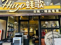 -蚝歌(中山七路店)