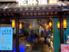 门面-佬麻雀·新湘菜(东方宝泰店)