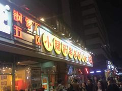 门面-钢管厂五区小郡肝串串香(南山店)