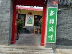 门面-伊隆斋(什刹海店)