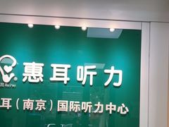 -惠耳听力助听器(南京惠耳国际听力中心)