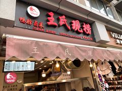 门面-王氏现捞(宽窄巷子2.0直营店)