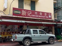 -新记肉骨茶