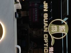 -锦泉眼镜(仓边路店)