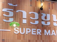 门面-迷你椰·泰式大排档(观前街店)