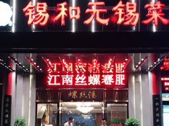 门面-锡和无锡菜(景丽苑店)