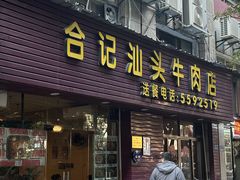 -合记汕头牛肉店(嘉禾路店)