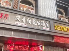 门面-没牙伯花生汤店(老药洲店)
