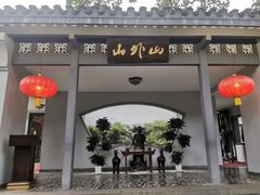 -山外山菜馆(玉泉路店)