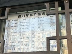 -清真·白记年糕(牛街北口店)