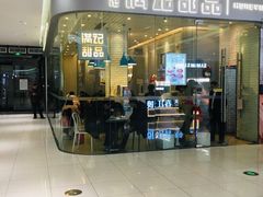 -满记甜品(金帝银泰城店)