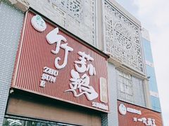 门面-一代菌王·竹荪鹅(江苏旗舰店)