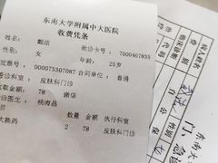 -东南大学附属中大医院(本部)