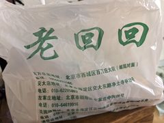 -老回回小吃(百万庄店)