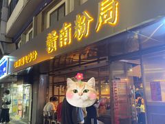 门面-赣南粉局·江西小炒·锅气炒粉(人民广场店)