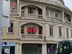 -潮汕飘香小食店