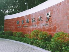 -广东财经大学(广州校区)