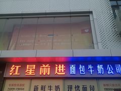 -红星前进面包牛奶公司(五道口购物中心店)