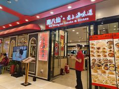 -南八仙·老上海味道(南京东路店)