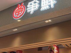 -争鲜回转寿司(朝北大悦城店)