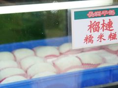 -澳门长洲糯米糍(柯打苏沙街店)