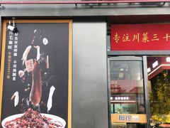 -椒馋小馆(绿源路店)