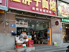 门面-汪胖子襄阳牛肉面(华丰路店)