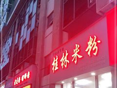 -于记桂林米粉(万福广场店)