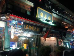门面-南来顺饭庄·清真(南菜园店)