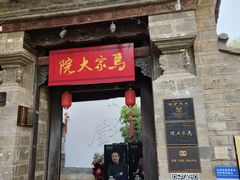 -马家大院