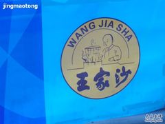 王家沙-王家沙点心店(西康路店)