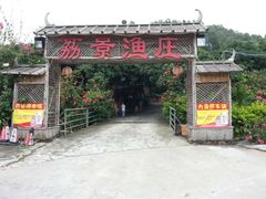-荔景渔庄
