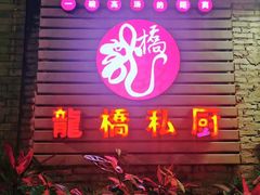 门面-龙桥私厨·姜花菊花过桥鱼·顺德菜(容桂店)