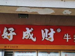 -好成财牛排馆(涂门街总店)