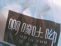 -啊噗吐呦现场烘焙(麦凯乐店)