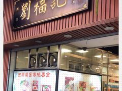 门面-西关刘福记(文德路店)