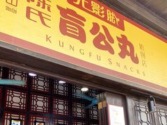 门面-无影脚佛山陈氏盲公丸始创店(飞鸿街店)