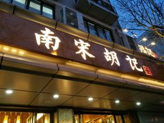-南宋胡记(杭州体育场路店)