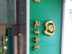 门面-老回回烩面馆(左家庄店)