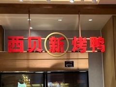 -西贝(枫蓝国际购物中心店)